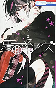 覆面系ノイズ 17 (花とゆめCOMICS)(中古品)