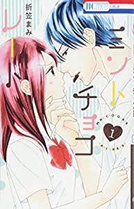 ミントチョコレート 1 (花とゆめCOMICS)(中古品)