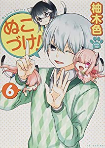 ぬこづけ! 6 (花とゆめCOMICS)(中古品)