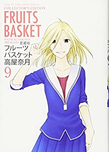 愛蔵版 フルーツバスケット 9 (花とゆめCOMICSスペシャル)(中古品)