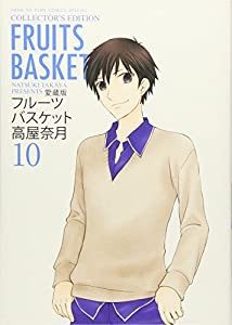 愛蔵版 フルーツバスケット 10 (花とゆめCOMICSスペシャル)(中古品)