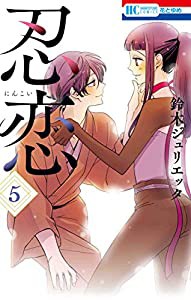 忍恋 5 (花とゆめCOMICS)(中古品)