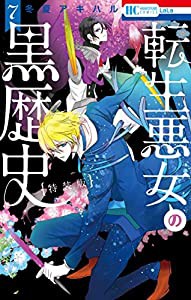 転生悪女の黒歴史 7巻 特別編と描き下ろし漫画の闇鍋小冊子付き特装版 (花とゆめコミックス)(中古品)