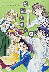 さ迷える心臓　二宮ひかる作品集2 (書籍扱い楽園コミックス)(中古品)