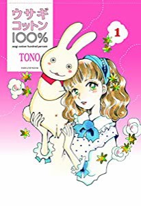 ウサギコットン100% 1 (楽園コミックス)(中古品)