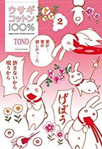 ウサギコットン100% 2 (楽園コミックス)(中古品)