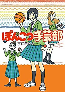 ぽんこつ手芸部(中古品)