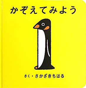 かぞえてみよう (コドモエのえほん)(中古品)