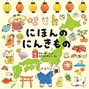 にほんのにんきもの (コドモエのえほん)(中古品)