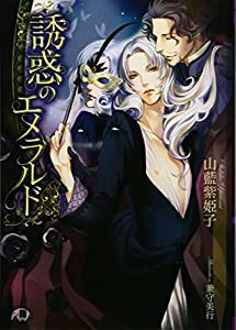 誘惑のエメラルド (花丸BLACK文庫)(中古品)