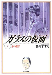 ガラスの仮面 第2巻 炎の階段 (白泉社文庫)(中古品)