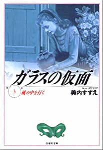 ガラスの仮面 第3巻 風の中を行く (白泉社文庫)(中古品)