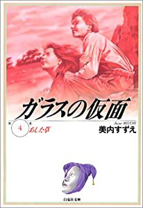 ガラスの仮面 第4巻 あした草 (白泉社文庫)(中古品)