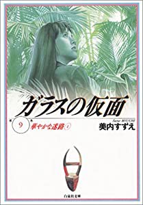 ガラスの仮面 第9巻 華やかな迷路 1 (白泉社文庫)(中古品)