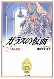 ガラスの仮面 第15巻 冬の星座 2 (白泉社文庫)(中古品)