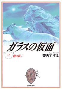 ガラスの仮面 第17巻 紫の影 1 (白泉社文庫)(中古品)