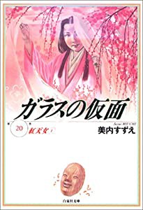 ガラスの仮面 第20巻 紅天女 1 (白泉社文庫)(中古品)