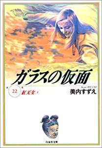 ガラスの仮面 第22巻 紅天女 3 (白泉社文庫)(中古品)