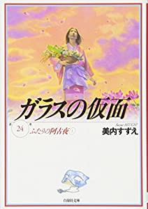 ガラスの仮面 第24巻 ふたりの阿古夜 1 (白泉社文庫 み 1-38)(中古品)