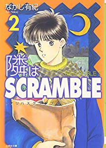 隣はSCRAMBLE 2 (白泉社文庫)(中古品)