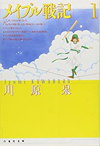 メイプル戦記 第1巻 (白泉社文庫)(中古品)