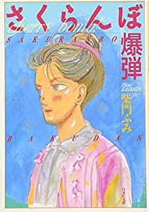 さくらんぼ爆弾 (白泉社文庫)(中古品)