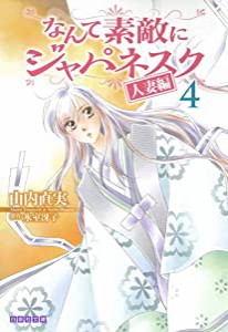 なんて素敵にジャパネスク 人妻編 4 (白泉社文庫 や 2-14)(中古品)