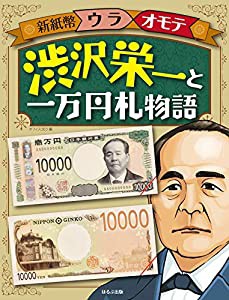 渋沢栄一と一万円札物語 (新紙幣ウラオモテ)(中古品)