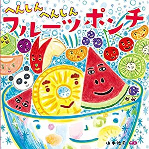 へんしんへんしん フルーツポンチ (ほるぷ創作絵本)(中古品)