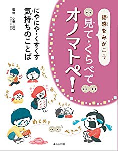 にやにや・くすくす・ 気持ちのことば (1)(中古品)