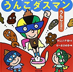 大型絵本）うんこダスマン—うんこのえほん (大きな絵本 うんこのえほん)(中古品)