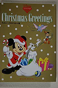 ディズニー・クリスマスカード集 (Disney treasure collections)(中古品)