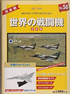 デル・プラドコレクション世界の戦闘機 56 IAI クフィル (週刊デル・プラドコレクション)(中古品)