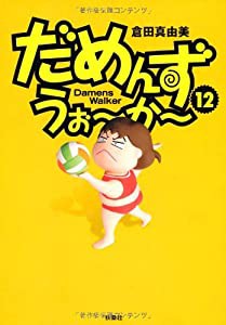 だめんず・うぉーかー12 (SPA COMICS)(中古品)