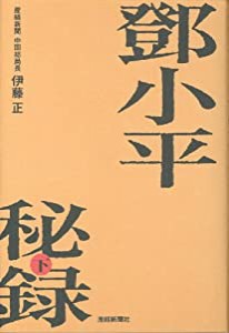 トウ小平秘録 [下](中古品)