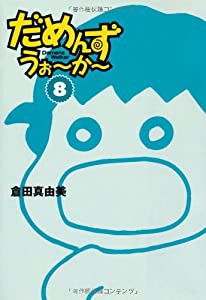 だめんず・うぉーかー〈8〉 (扶桑社SPA!文庫)(中古品)