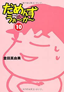 だめんず・うぉ?か? [10] (扶桑社SPA!文庫 く 6-11)(中古品)