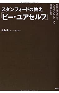 スタンフォードの教え「ビー・ユアセルフ」(中古品)