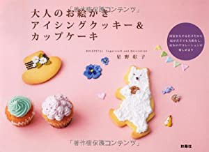 大人のお絵かき アイシングクッキー&カップケーキ(中古品)