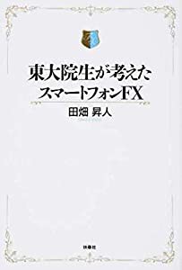 東大院生が考えたスマートフォンFX(中古品)