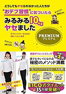 どうしてもヤセられなかった人たちが「おデブ習慣」に気づいたらみるみる１０ｋｇヤセました　プレミアム(中古品)