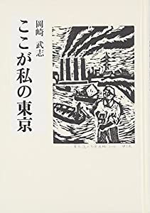 ここが私の東京(中古品)