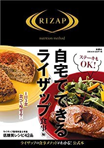 自宅でできるライザップ 食事編(中古品)