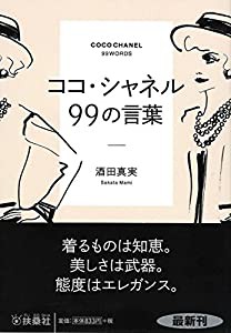 ココ・シャネル99の言葉 (扶桑社文庫)(中古品)