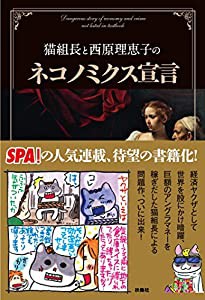 猫組長と西原理恵子のネコノミクス宣言(中古品)