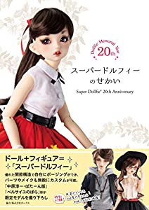 スーパードルフィーのせかい Super DollfieR 20th Anniversary(中古品)