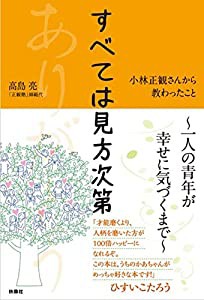 すべては見方次第 小林正観さんに教わったこと(中古品)