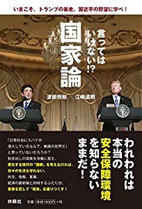 言ってはいけない!?国家論 いまこそ、トランプの暴走、習近平の野望に学べ!(中古品)