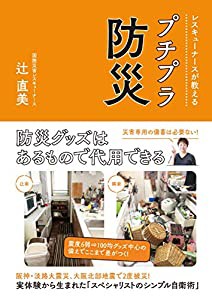 レスキューナースが教えるプチプラ防災(中古品)