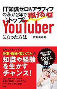 IT知識ゼロ&アラフィフの私が2年で稼げるトップYouTuberになった方法(中古品)